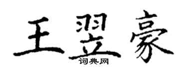 丁谦王翌豪楷书个性签名怎么写
