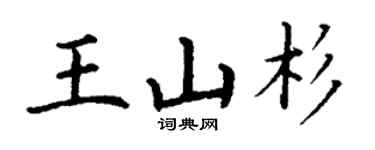 丁谦王山杉楷书个性签名怎么写