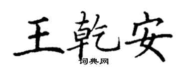 丁谦王乾安楷书个性签名怎么写