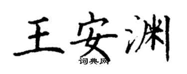 丁谦王安渊楷书个性签名怎么写