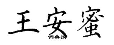 丁谦王安蜜楷书个性签名怎么写