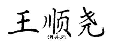 丁谦王顺尧楷书个性签名怎么写