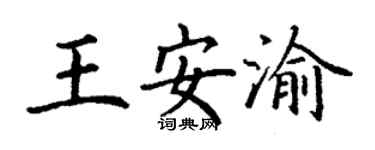 丁谦王安渝楷书个性签名怎么写