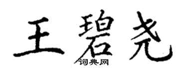 丁谦王碧尧楷书个性签名怎么写