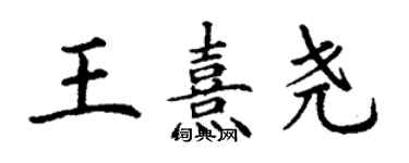 丁谦王熹尧楷书个性签名怎么写