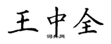 丁谦王中全楷书个性签名怎么写