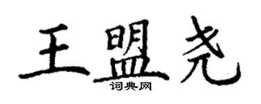 丁谦王盟尧楷书个性签名怎么写