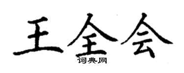 丁谦王全会楷书个性签名怎么写