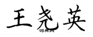 丁谦王尧英楷书个性签名怎么写