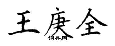 丁谦王庚全楷书个性签名怎么写