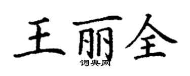 丁谦王丽全楷书个性签名怎么写