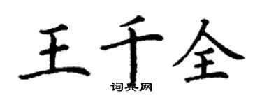 丁谦王千全楷书个性签名怎么写
