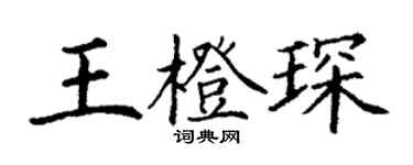 丁谦王橙琛楷书个性签名怎么写