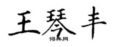 丁谦王琴丰楷书个性签名怎么写