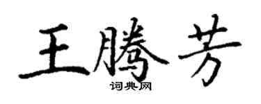 丁谦王腾芳楷书个性签名怎么写