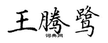 丁谦王腾鹭楷书个性签名怎么写
