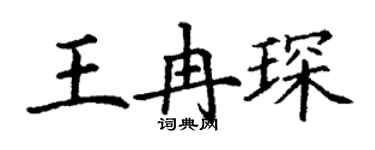 丁谦王冉琛楷书个性签名怎么写