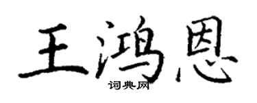 丁谦王鸿恩楷书个性签名怎么写