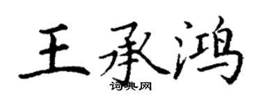 丁谦王承鸿楷书个性签名怎么写