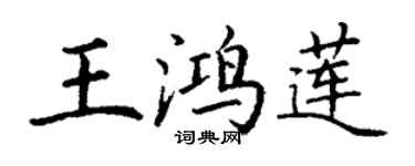 丁谦王鸿莲楷书个性签名怎么写