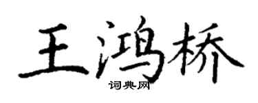 丁谦王鸿桥楷书个性签名怎么写