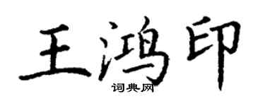 丁谦王鸿印楷书个性签名怎么写