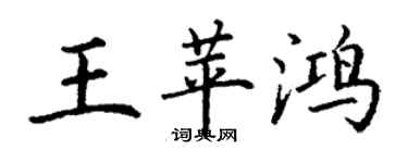 丁谦王苹鸿楷书个性签名怎么写