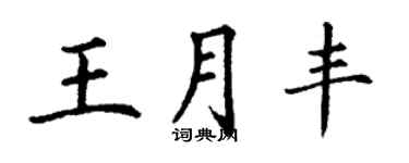 丁谦王月丰楷书个性签名怎么写