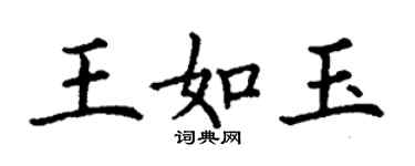 丁谦王如玉楷书个性签名怎么写