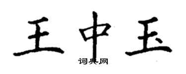 丁谦王中玉楷书个性签名怎么写