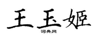 丁谦王玉姬楷书个性签名怎么写