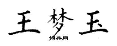 丁谦王梦玉楷书个性签名怎么写