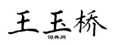 丁谦王玉桥楷书个性签名怎么写