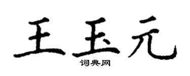 丁谦王玉元楷书个性签名怎么写
