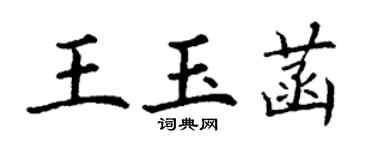 丁谦王玉菡楷书个性签名怎么写