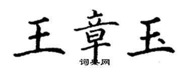 丁谦王章玉楷书个性签名怎么写