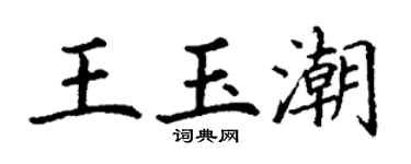 丁谦王玉潮楷书个性签名怎么写