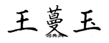 丁谦王蔓玉楷书个性签名怎么写