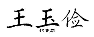 丁谦王玉俭楷书个性签名怎么写