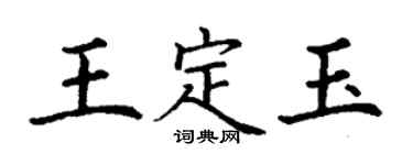 丁谦王定玉楷书个性签名怎么写