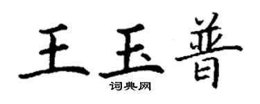 丁谦王玉普楷书个性签名怎么写