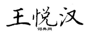 丁谦王悦汉楷书个性签名怎么写