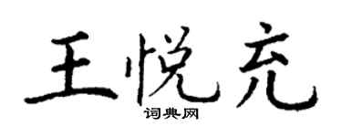 丁谦王悦充楷书个性签名怎么写
