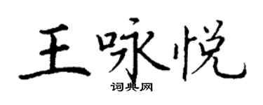 丁谦王咏悦楷书个性签名怎么写