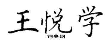 丁谦王悦学楷书个性签名怎么写