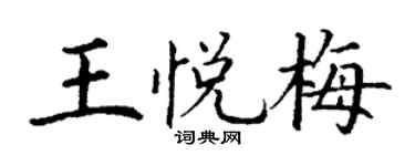 丁谦王悦梅楷书个性签名怎么写