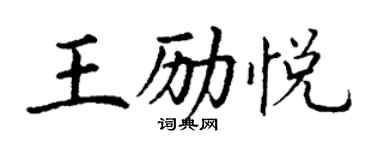 丁谦王励悦楷书个性签名怎么写