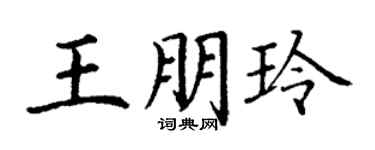 丁谦王朋玲楷书个性签名怎么写