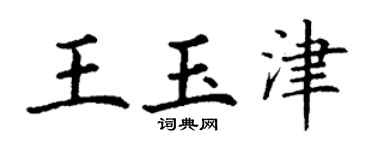丁谦王玉津楷书个性签名怎么写