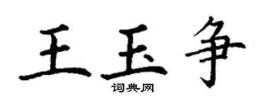 丁谦王玉争楷书个性签名怎么写